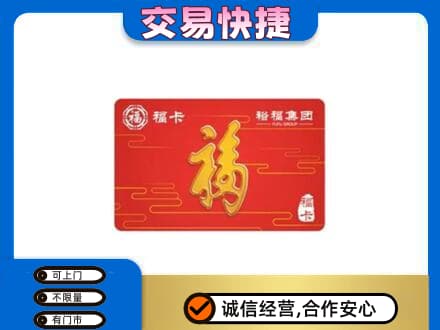 垫江县购物卡回收裕福集团卡.jpg