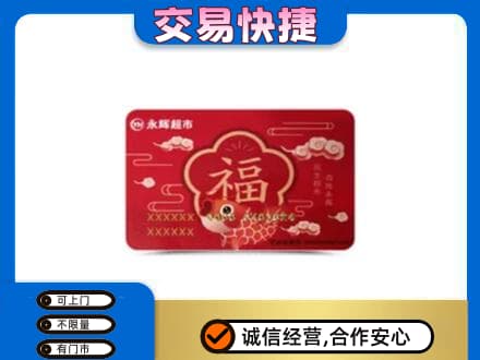 垫江县购物卡回收永辉超市卡.jpg