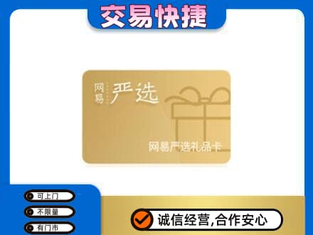 垫江县购物卡回收网易严选卡.jpg