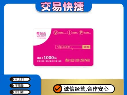 垫江县购物卡回收唯品会卡.jpg