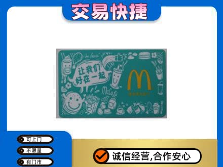 垫江县购物卡回收麦当劳卡.jpg