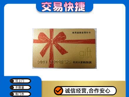 垫江县购物卡回收杭州大厦卡.jpg