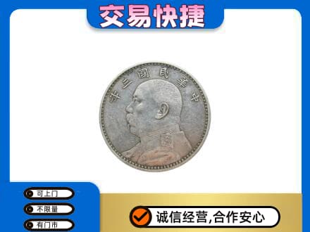 垫江县高价回收袁大头